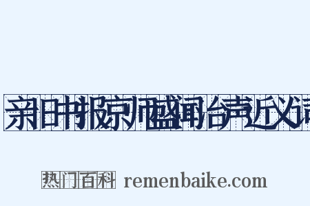 亲旧书报京师盛闻治声近义词是什么意思的图片